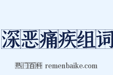 深恶痛疾组词是什么意思的图片